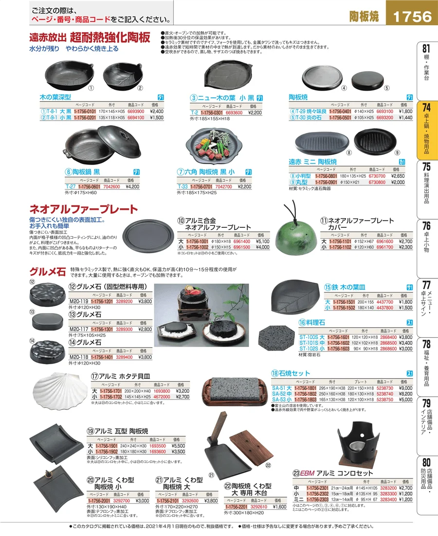 和・洋・中 食器 ページ1756