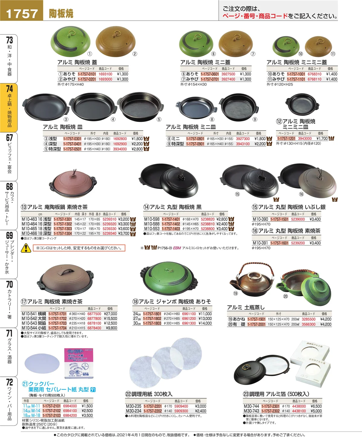 EBM業務用厨房用品カタログvol.21・ページ番号1757・和・洋・中 食器