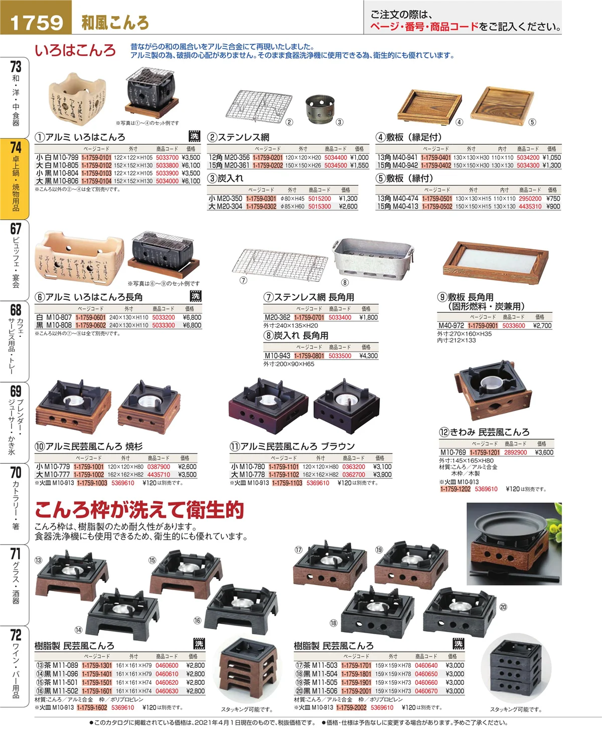 EBM業務用厨房用品カタログvol.21・ページ番号1759・和・洋・中 食器