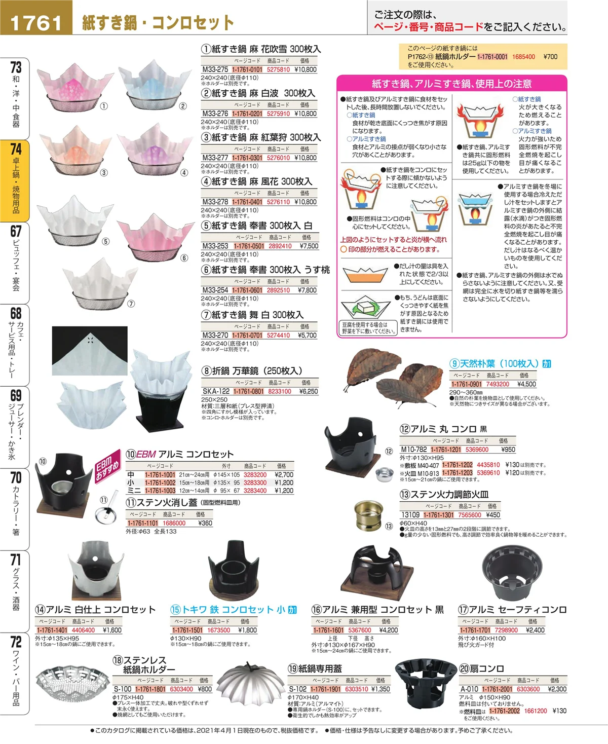 EBM業務用厨房用品カタログvol.21・ページ番号1761・和・洋・中 食器