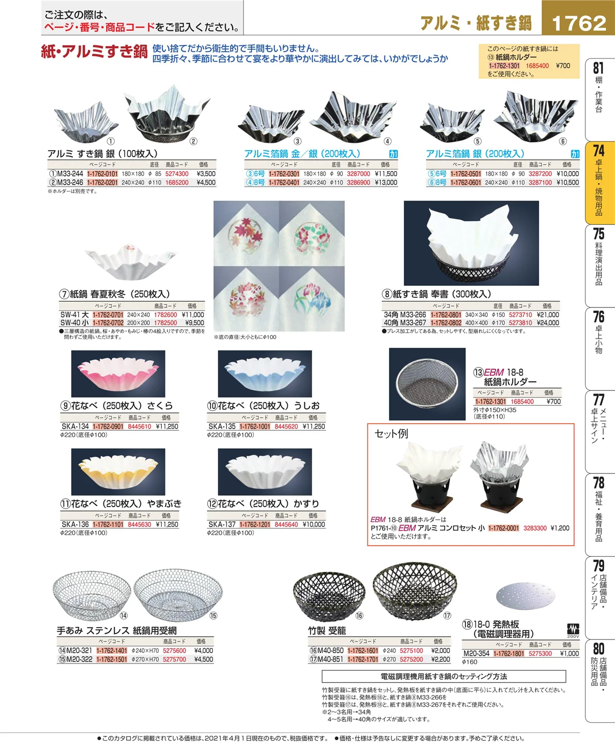 EBM業務用厨房用品カタログvol.21・ページ番号1762・和・洋・中 食器