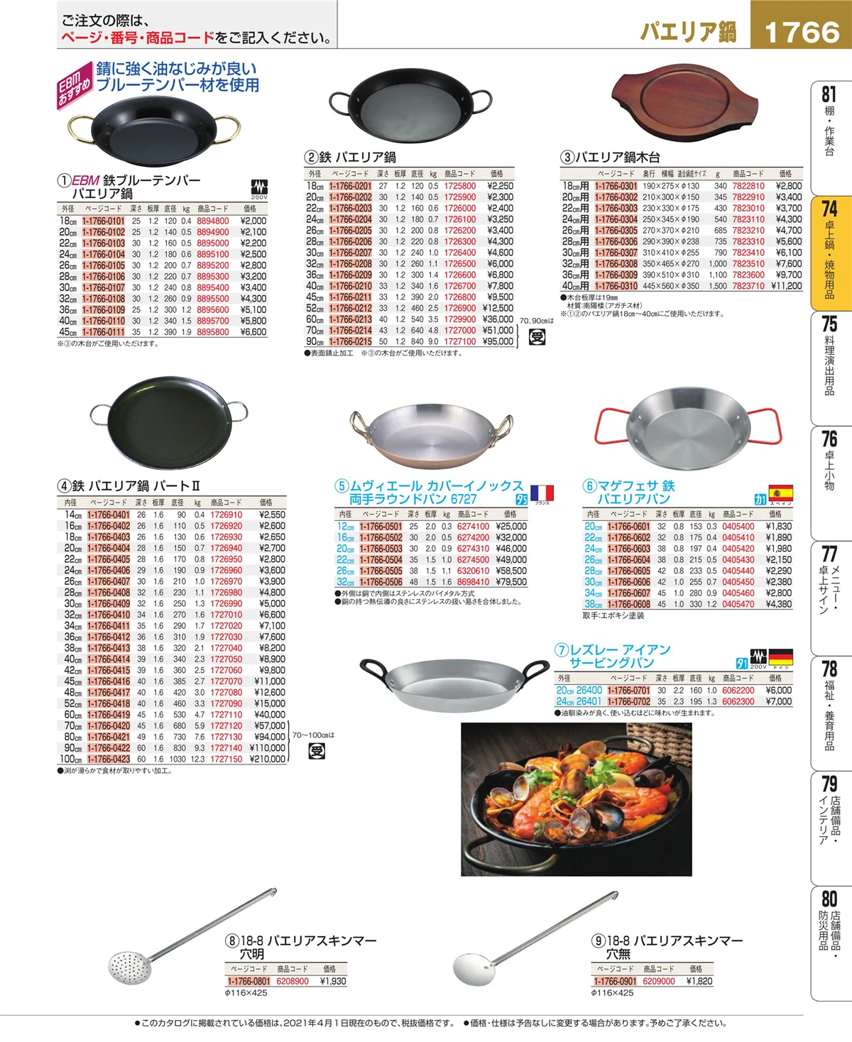 EBM業務用厨房用品カタログvol.21・ページ番号1766・和・洋・中 食器