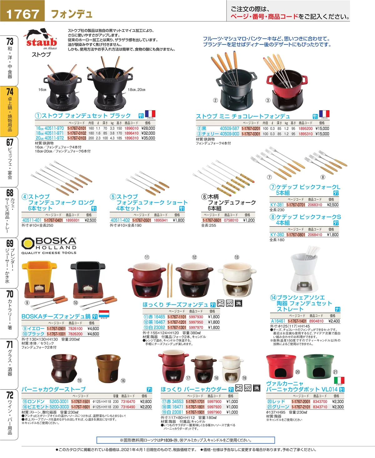 EBM業務用厨房用品カタログvol.21・ページ番号1767・和・洋・中 食器