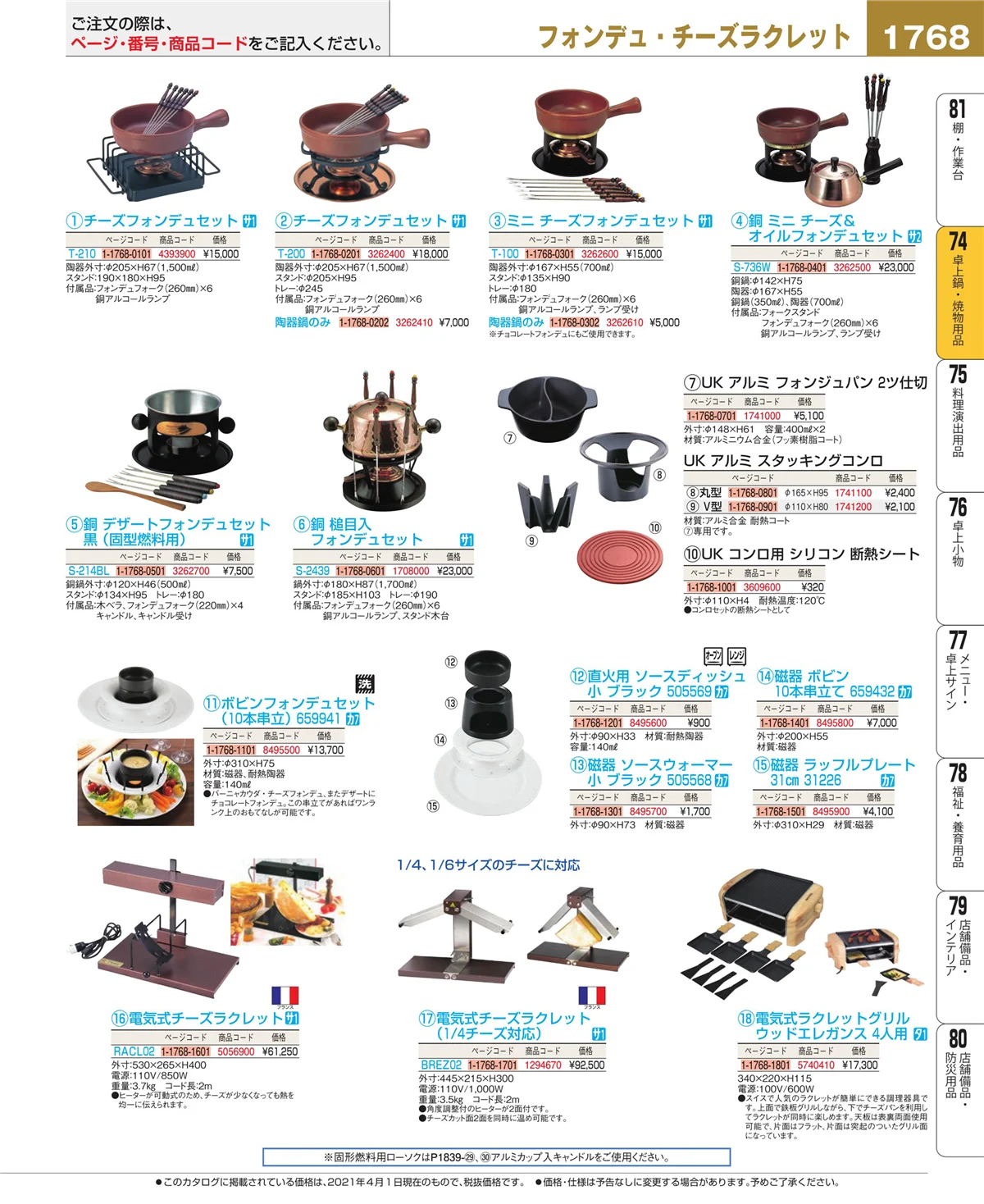 EBM業務用厨房用品カタログvol.21・ページ番号1768・和・洋・中 食器