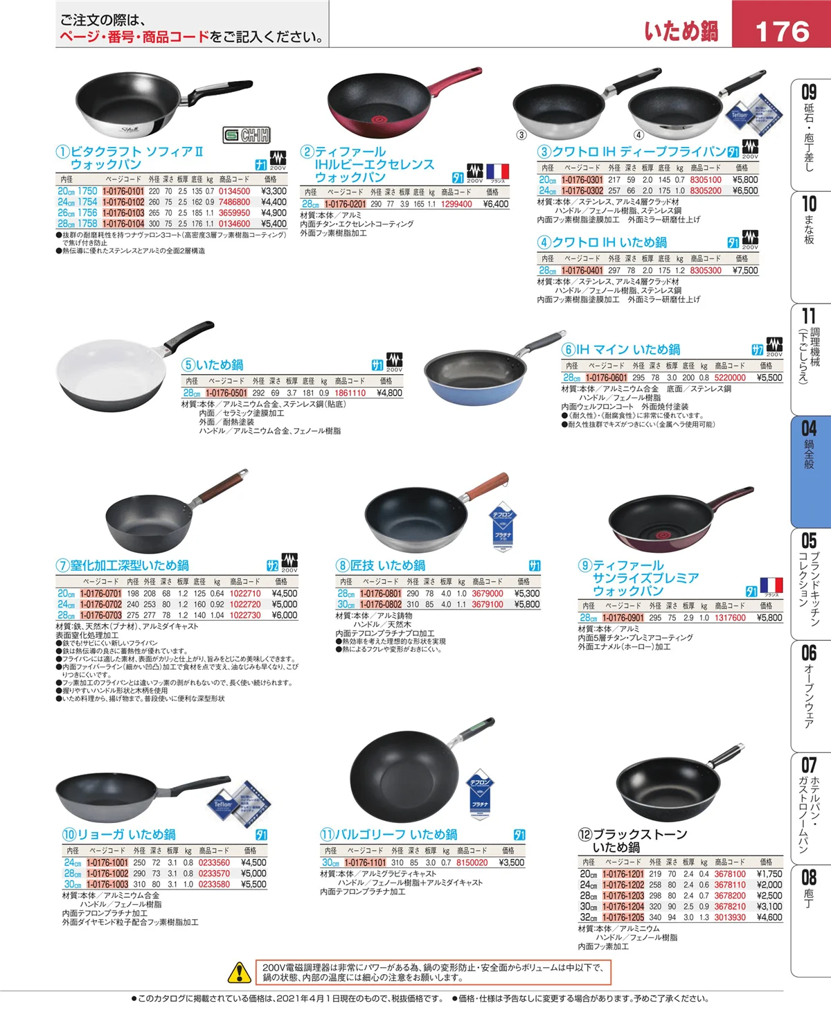 EBM業務用厨房用品カタログvol.21・ページ番号176・フライパン
