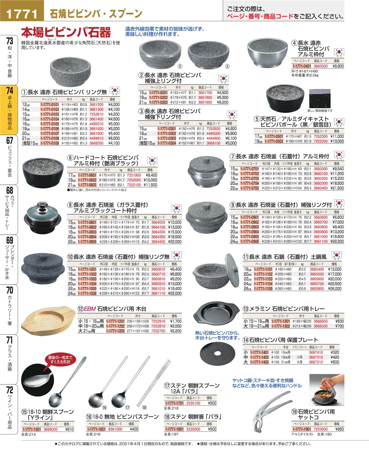 EBM業務用厨房用品カタログvol.21・ページ番号1771・和・洋・中 食器