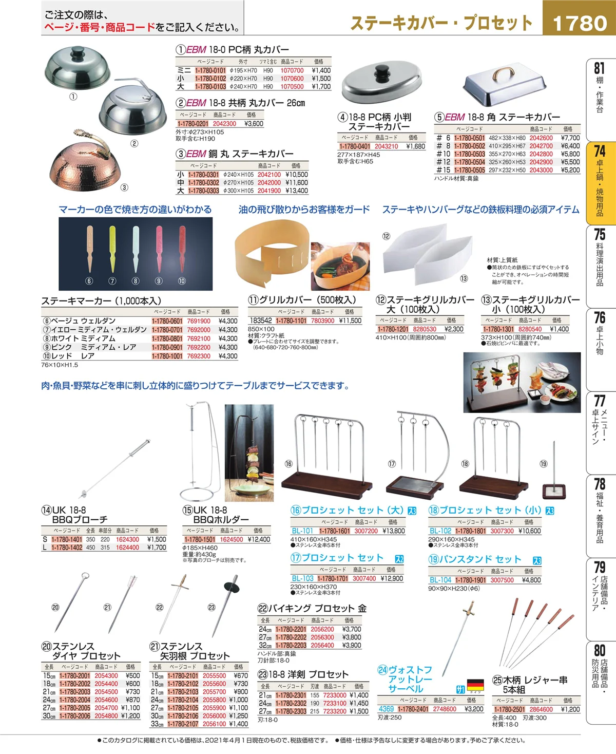 EBM業務用厨房用品カタログvol.21・ページ番号1780・和・洋・中 食器