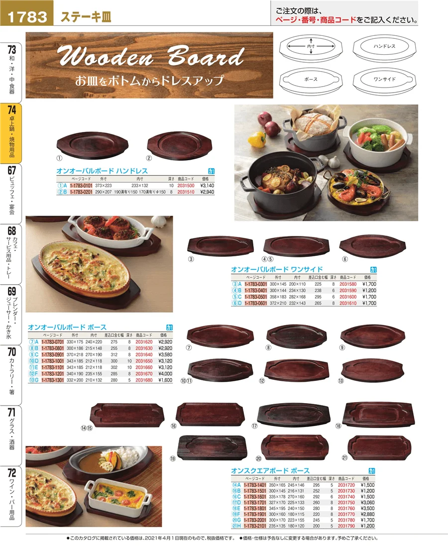和・洋・中 食器 ページ1783
