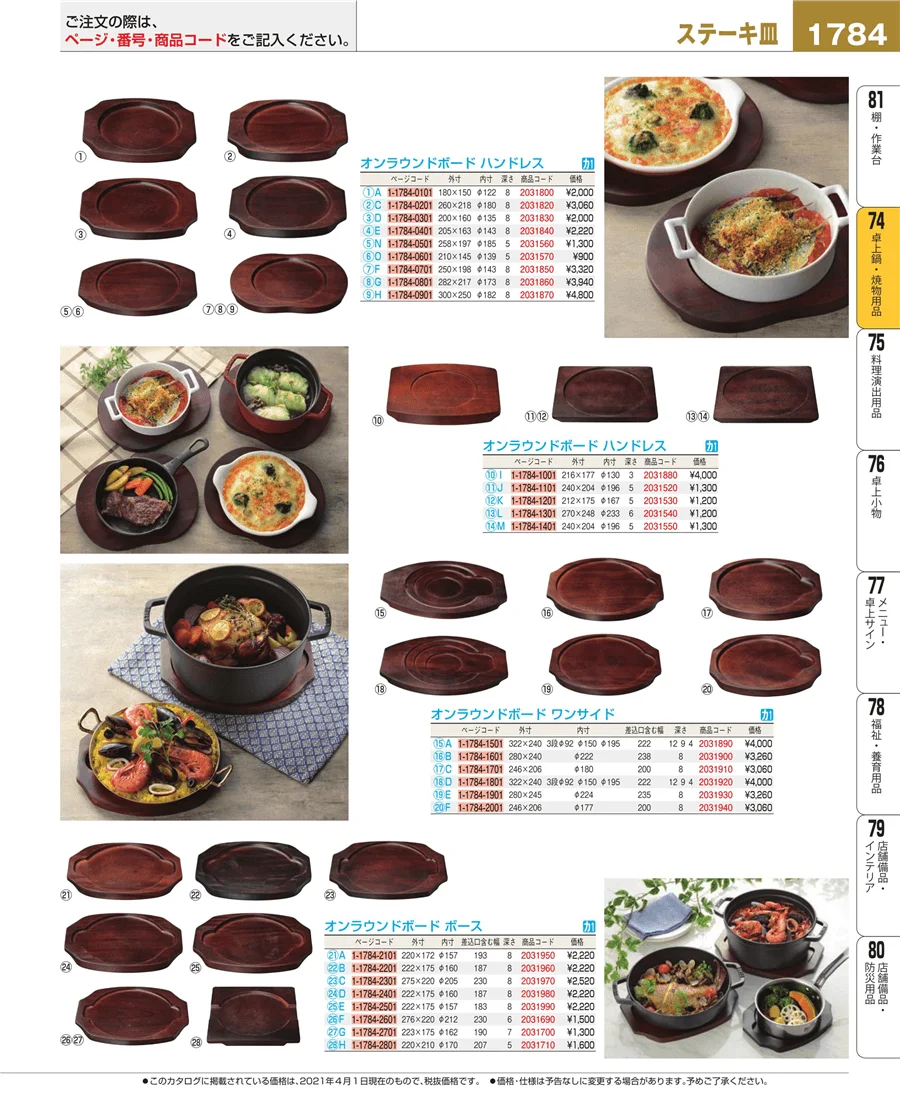和・洋・中 食器 ページ1784