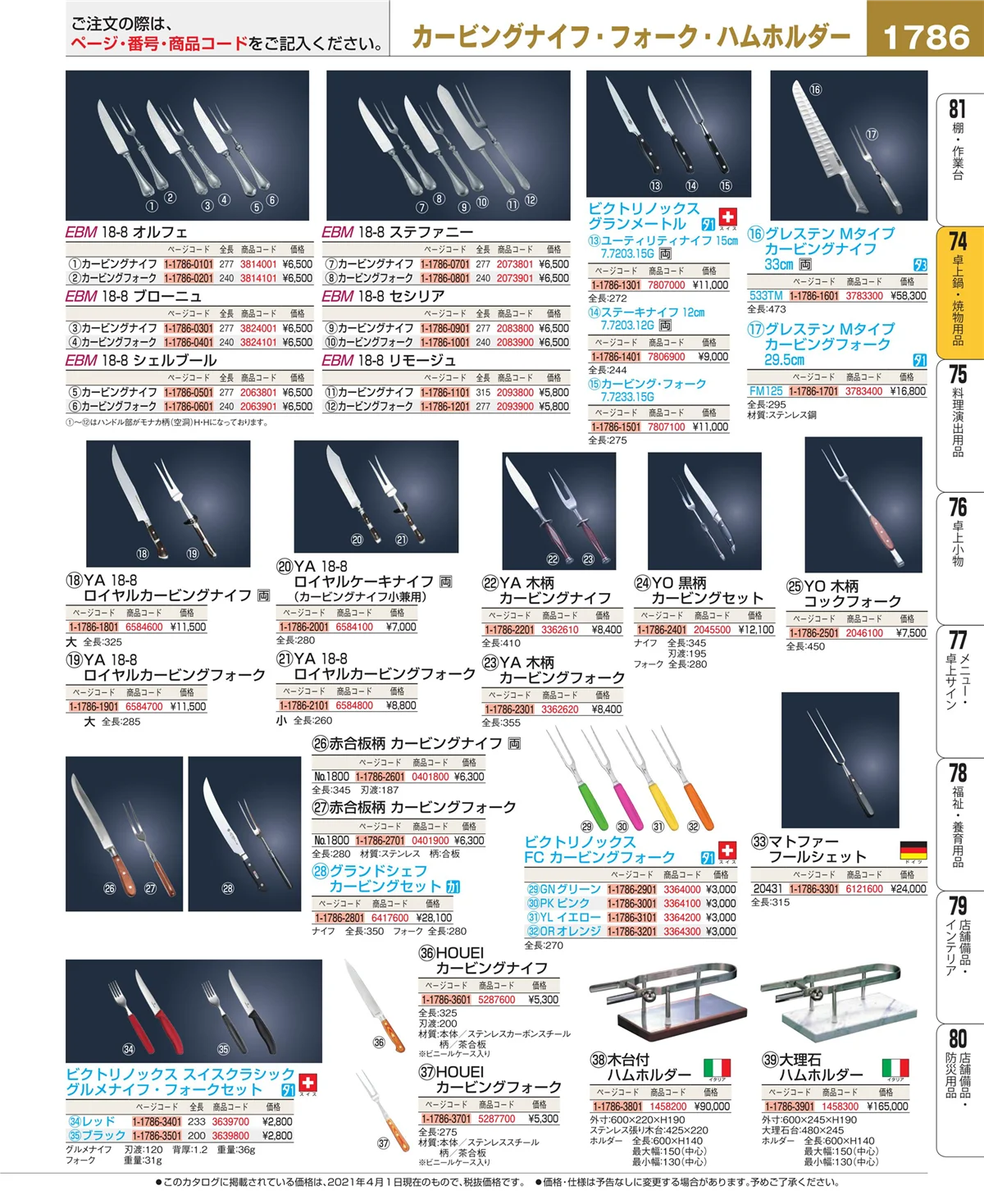 EBM業務用厨房用品カタログvol.21・ページ番号1786・和・洋・中 食器