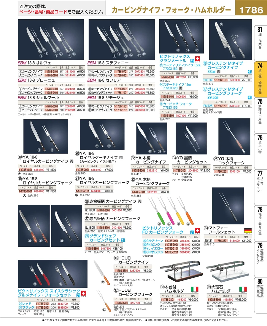 和・洋・中 食器 ページ1786