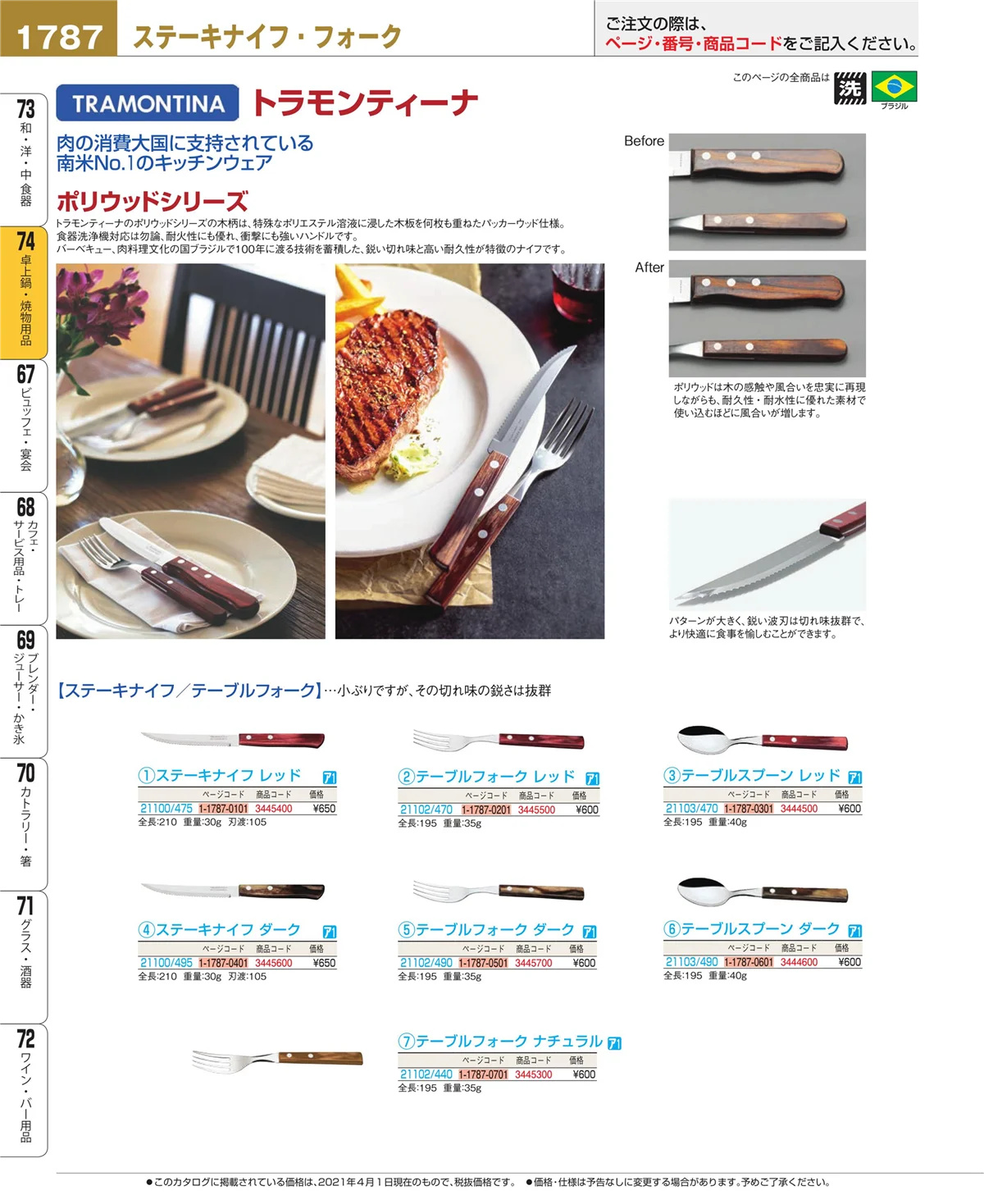 EBM業務用厨房用品カタログvol.21・ページ番号1787・和・洋・中 食器
