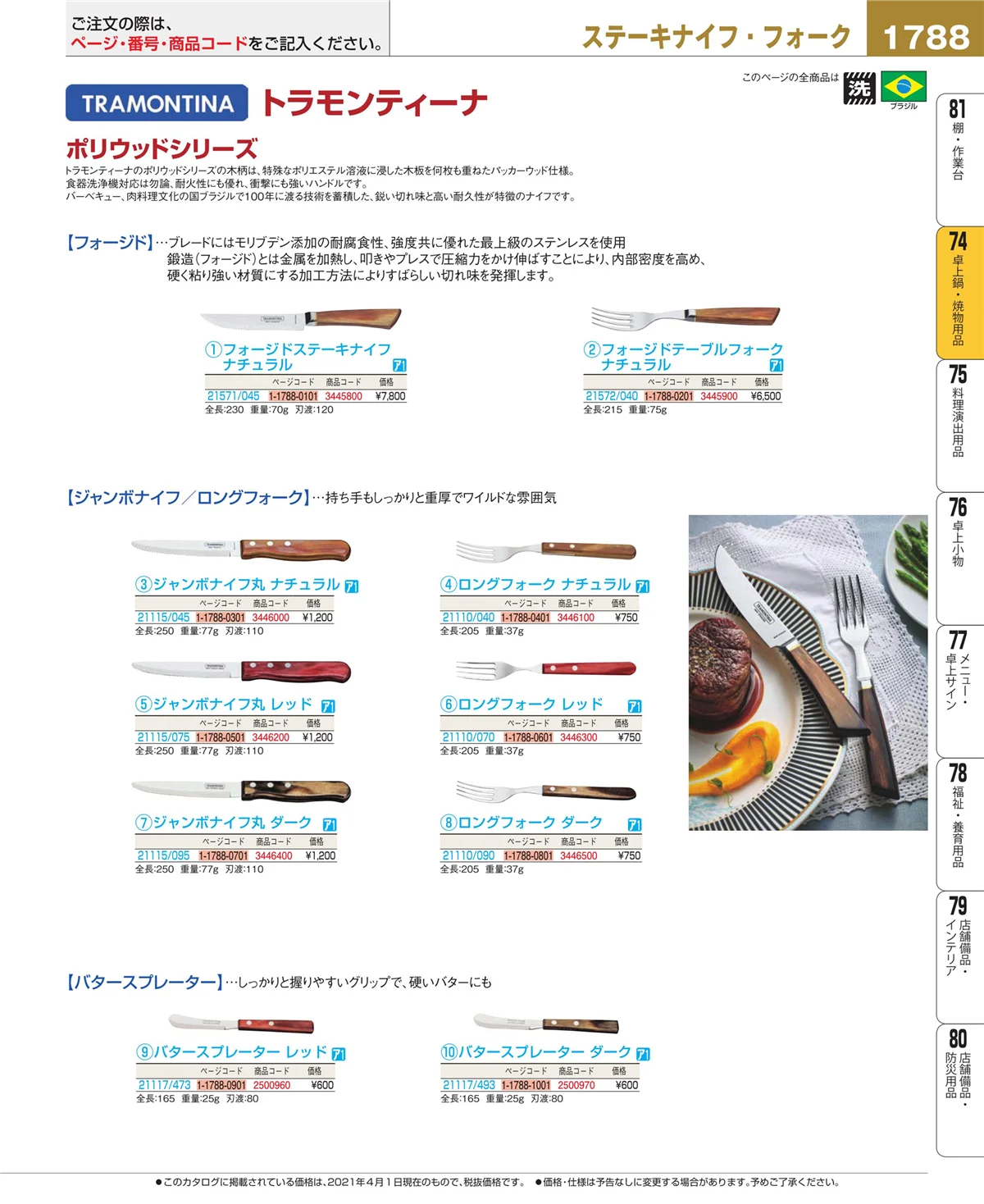 EBM業務用厨房用品カタログvol.21・ページ番号1788・和・洋・中 食器