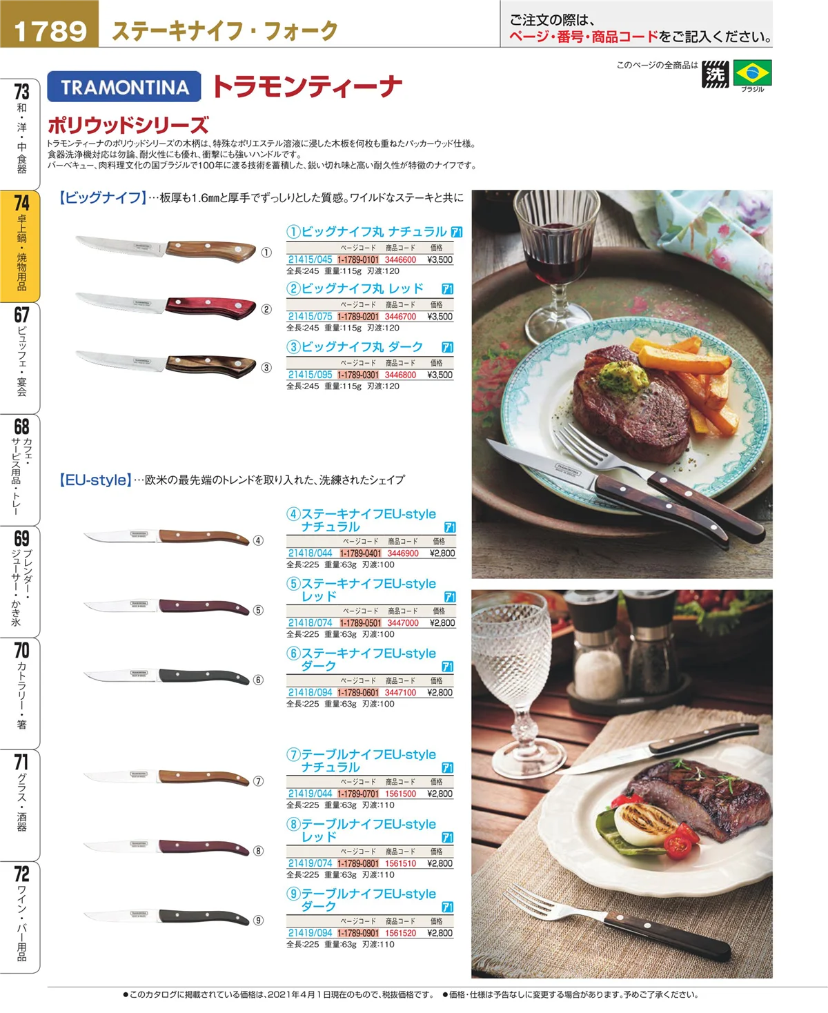 EBM業務用厨房用品カタログvol.21・ページ番号1789・和・洋・中 食器