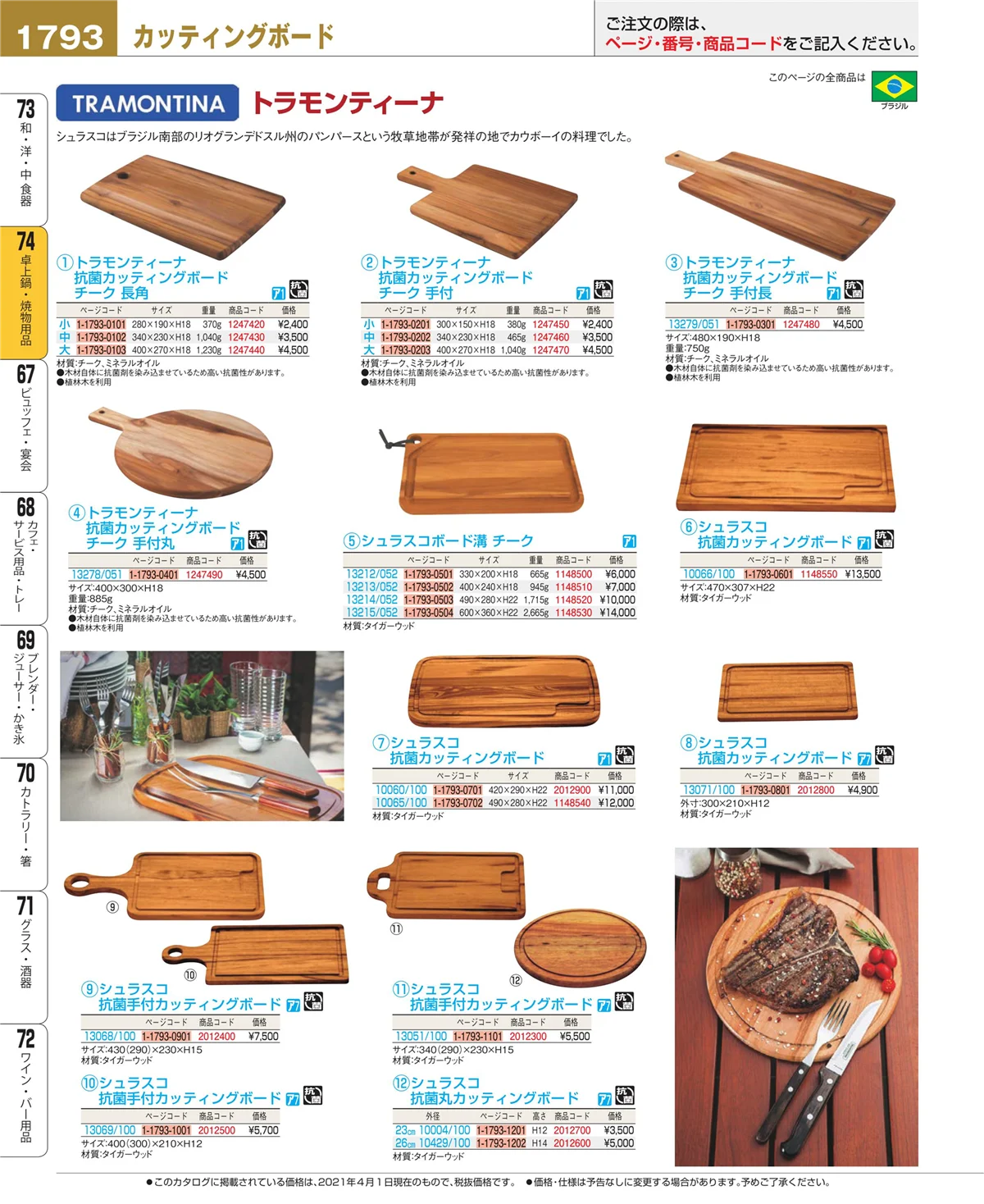 EBM業務用厨房用品カタログvol.21・ページ番号1793・和・洋・中 食器