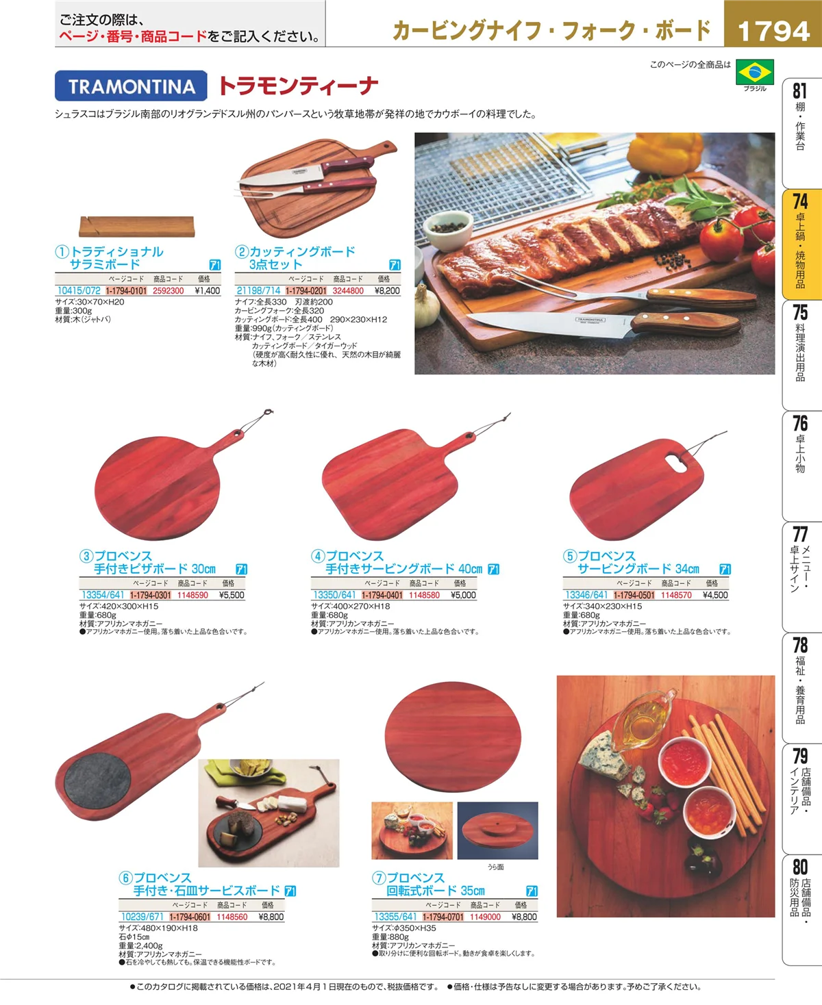 EBM業務用厨房用品カタログvol.21・ページ番号1794・和・洋・中 食器