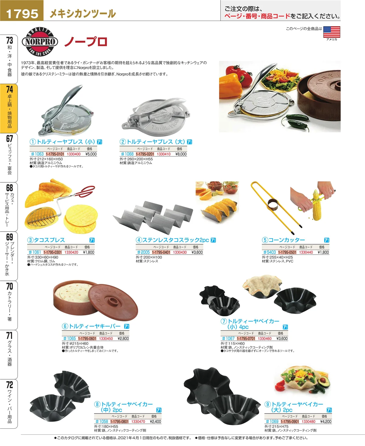 EBM業務用厨房用品カタログvol.21・ページ番号1795・和・洋・中 食器
