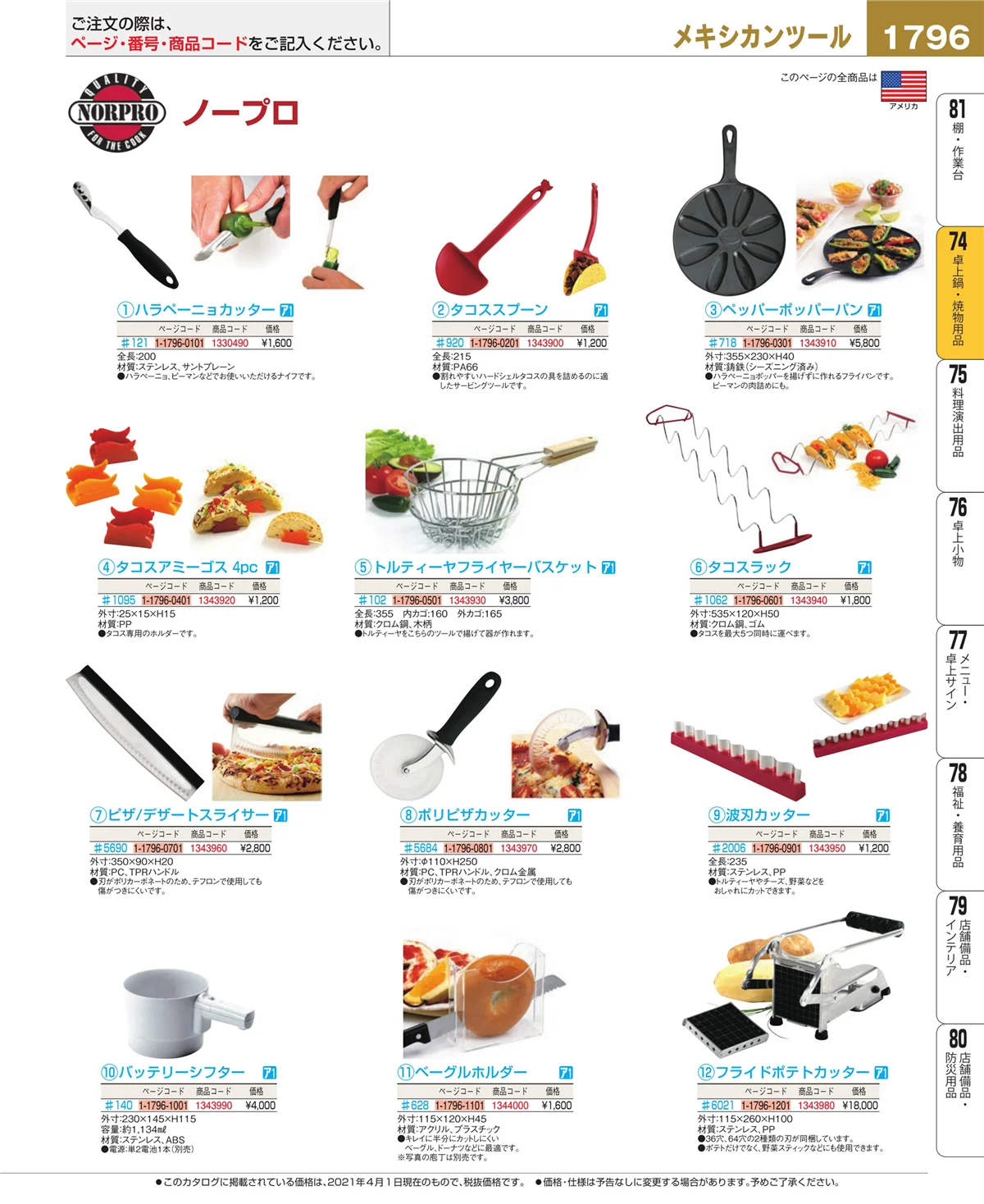 EBM業務用厨房用品カタログvol.21・ページ番号1796・和・洋・中 食器
