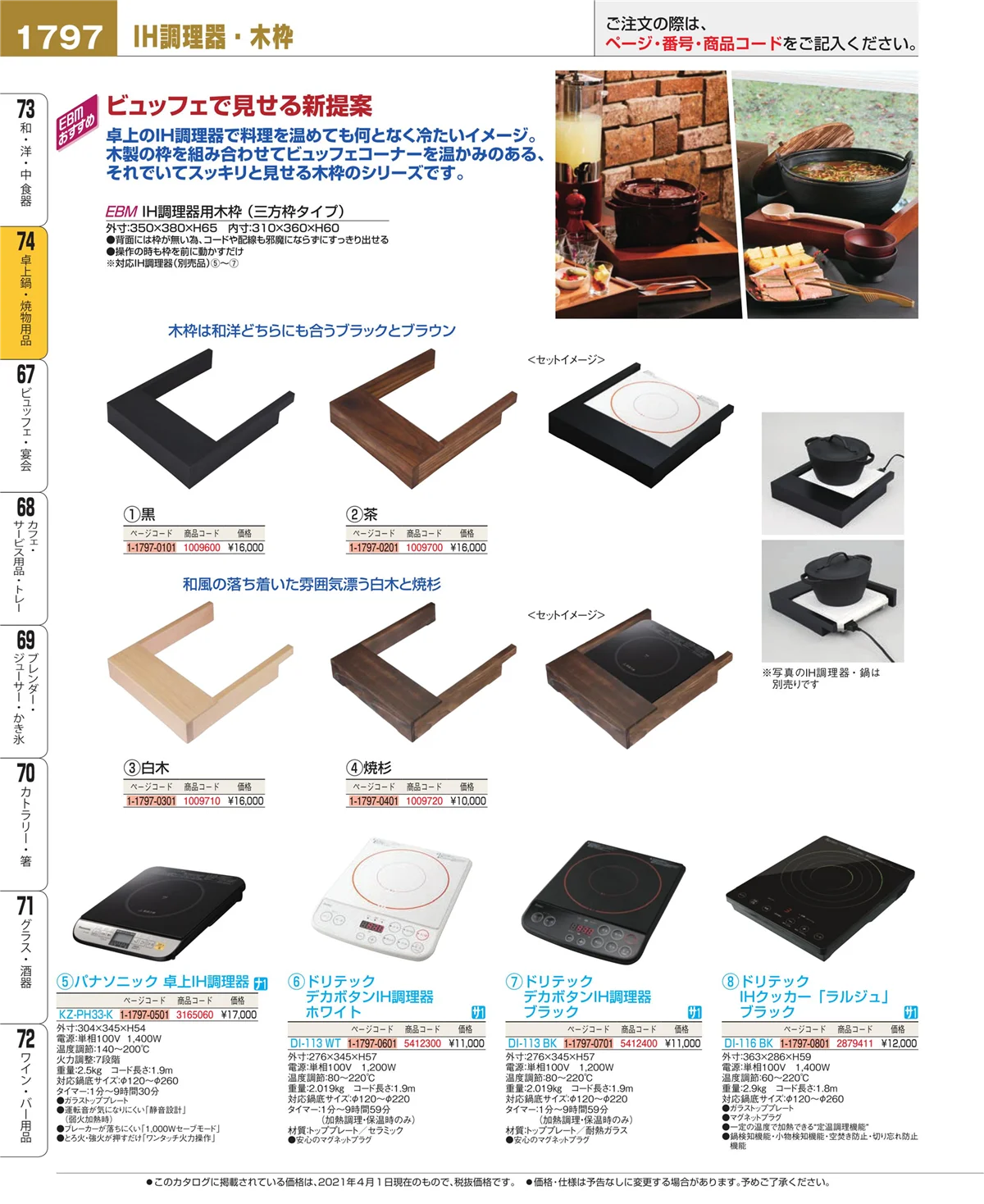 EBM業務用厨房用品カタログvol.21・ページ番号1797・和・洋・中 食器