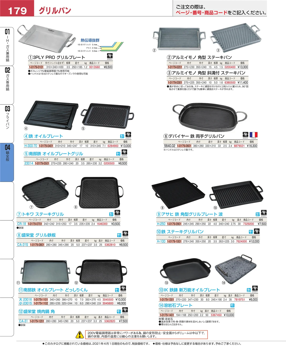 EBM業務用厨房用品カタログvol.21・ページ番号179・フライパン