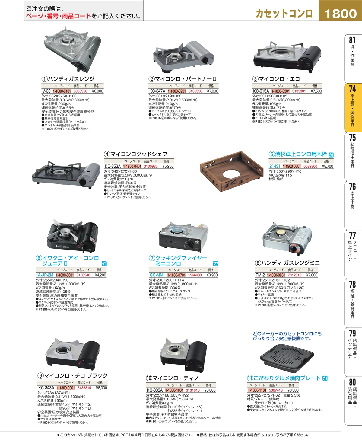 EBM業務用厨房用品カタログvol.21・ページ番号1800・和・洋・中 食器
