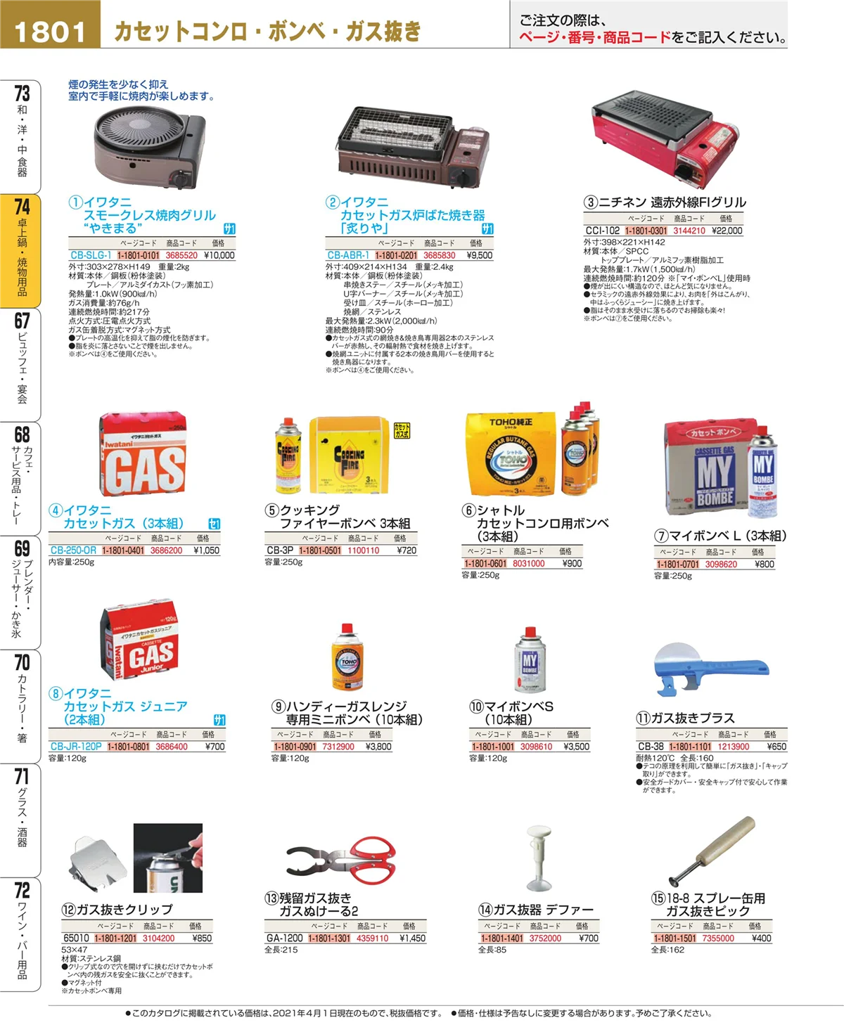 EBM業務用厨房用品カタログvol.21・ページ番号1801・和・洋・中 食器