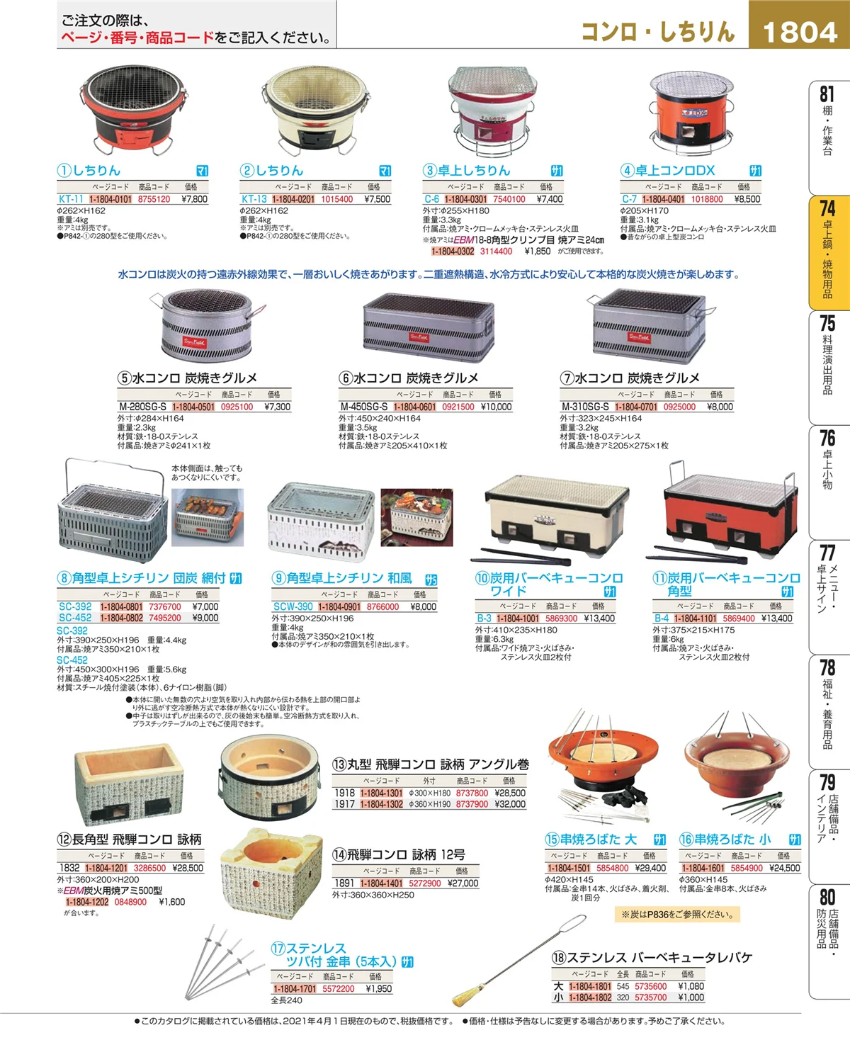 EBM業務用厨房用品カタログvol.21・ページ番号1804・和・洋・中 食器
