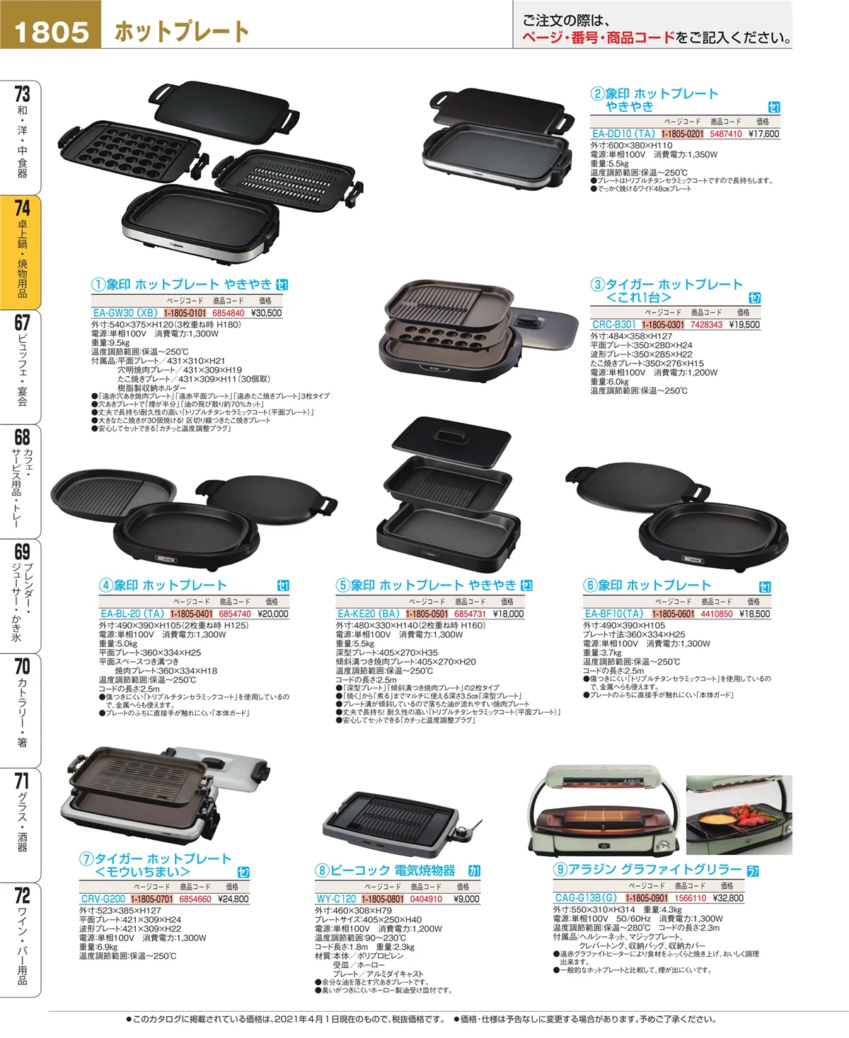 EBM業務用厨房用品カタログvol.21・ページ番号1805・和・洋・中 食器
