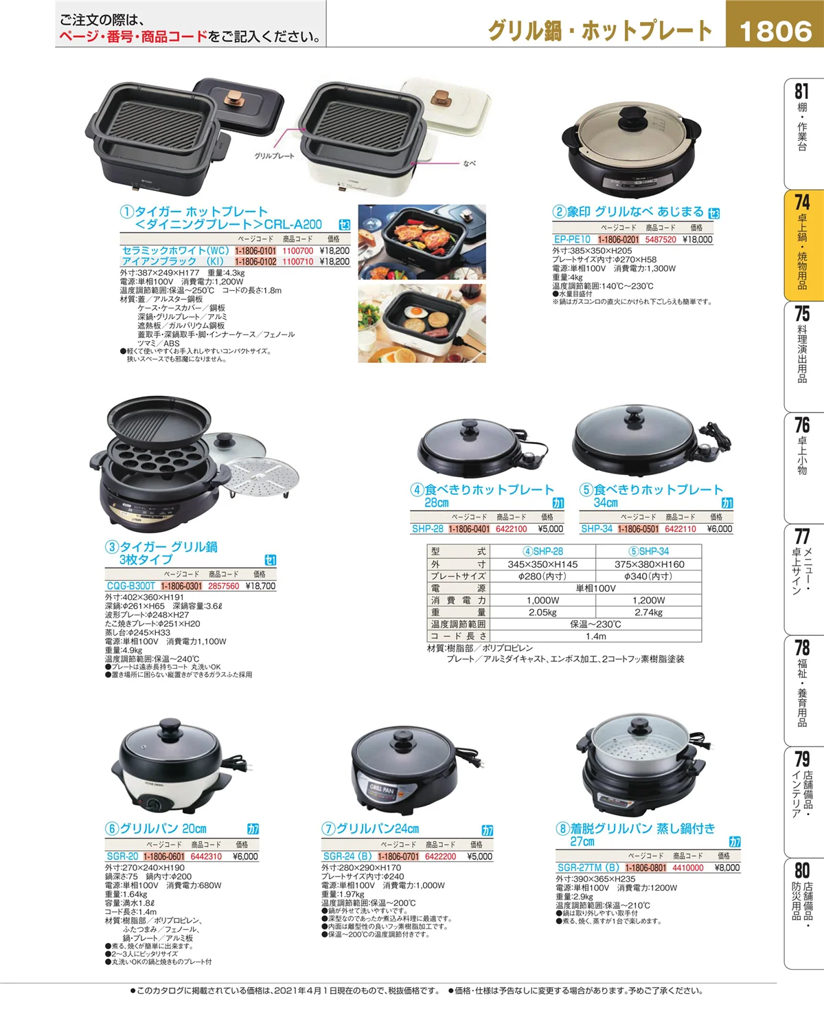 EBM業務用厨房用品カタログvol.21・ページ番号1806・和・洋・中 食器