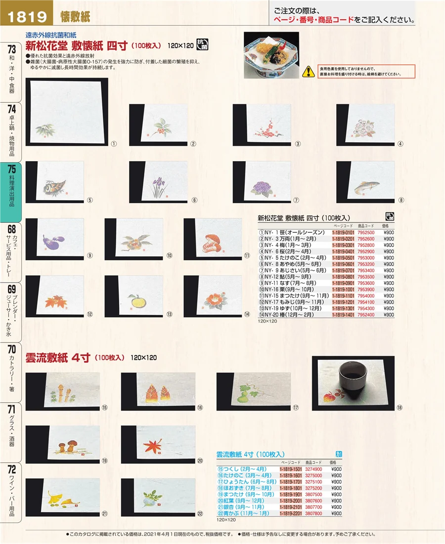 卓上鍋・焼物用品 ページ1819