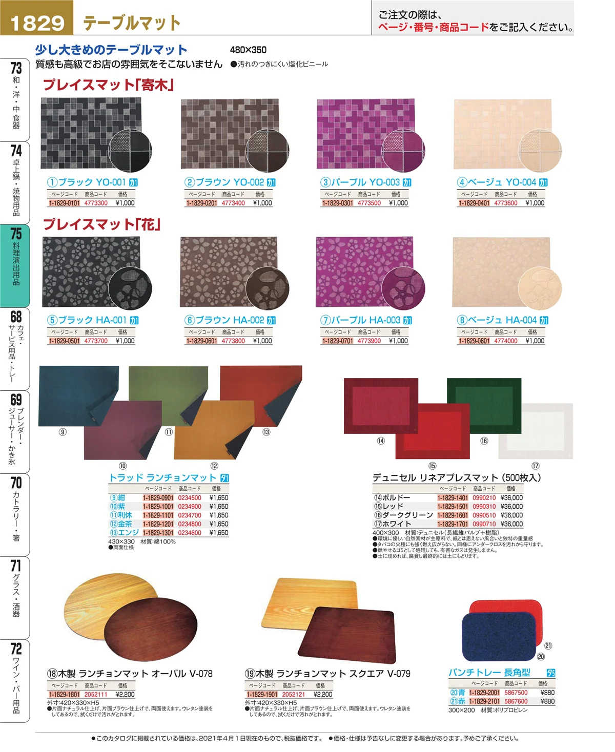 EBM業務用厨房用品カタログvol.21・ページ番号1829・卓上鍋・焼物用品