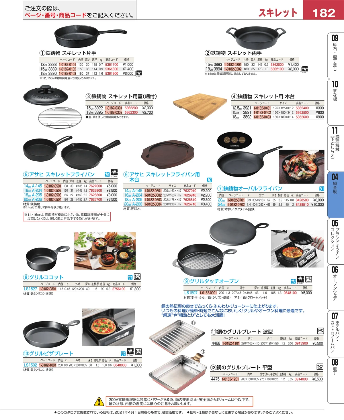 EBM業務用厨房用品カタログvol.21・ページ番号182・フライパン