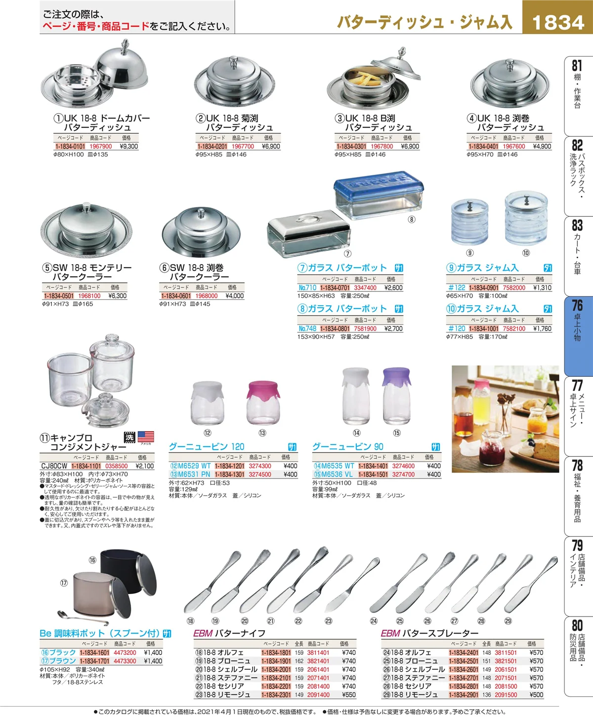 EBM業務用厨房用品カタログvol.21・ページ番号1834・料理演出用品