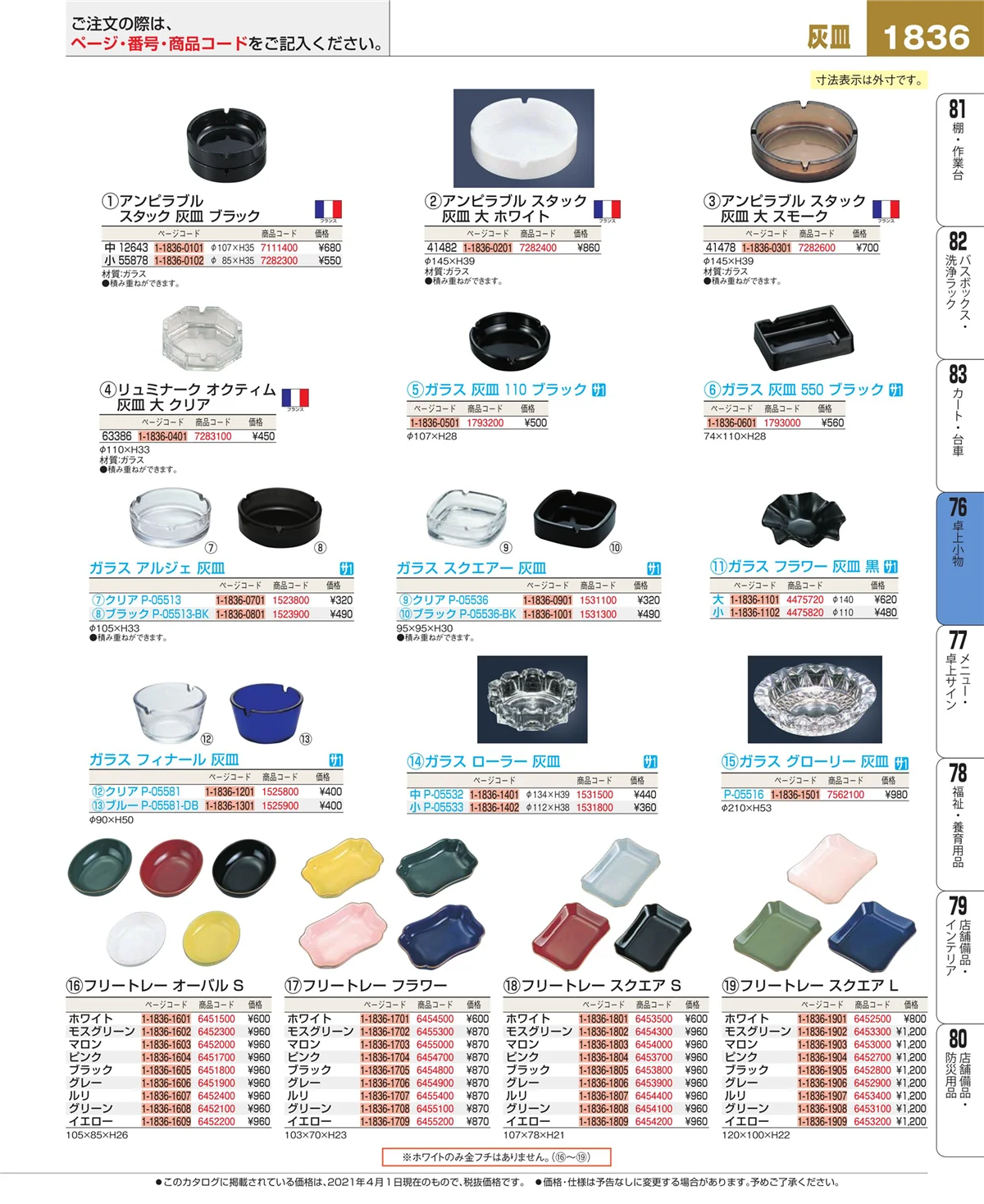 EBM業務用厨房用品カタログvol.21・ページ番号1836・料理演出用品