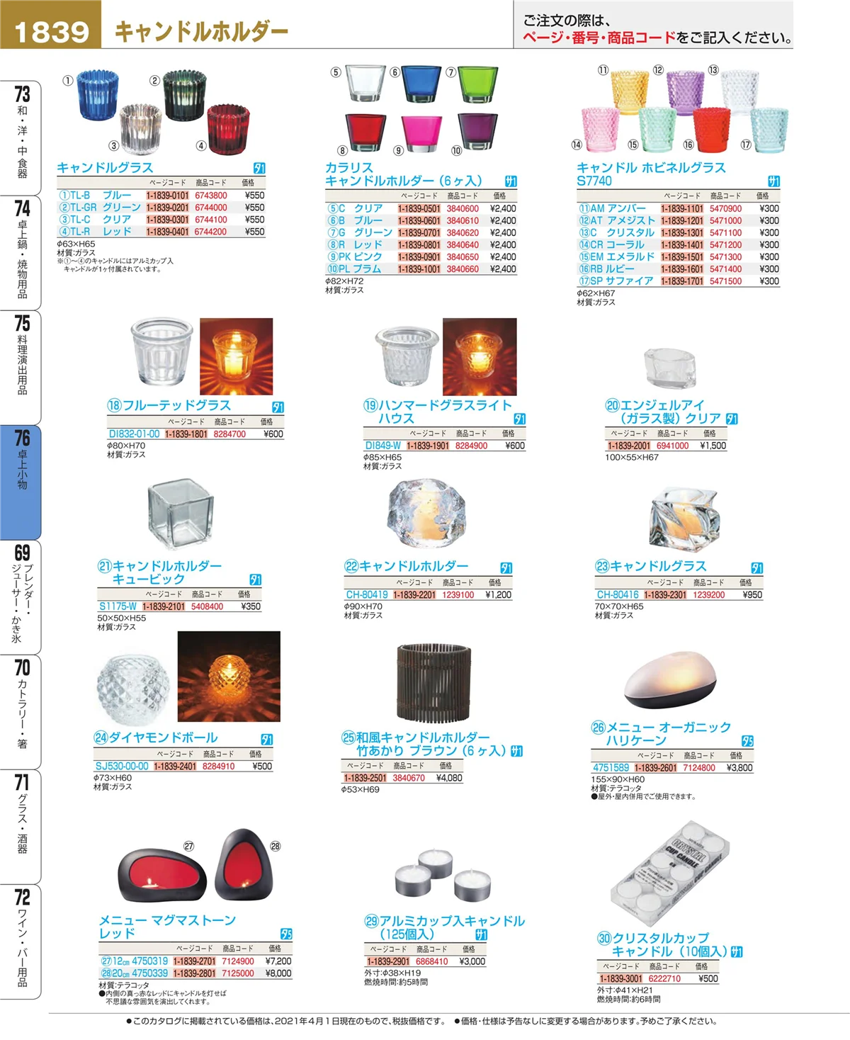 EBM業務用厨房用品カタログvol.21・ページ番号1839・料理演出用品