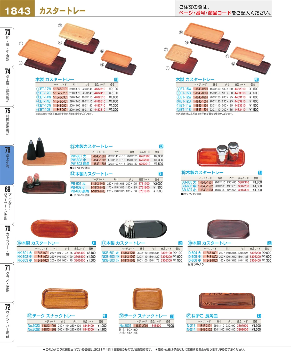EBM業務用厨房用品カタログvol.21・ページ番号1843・料理演出用品