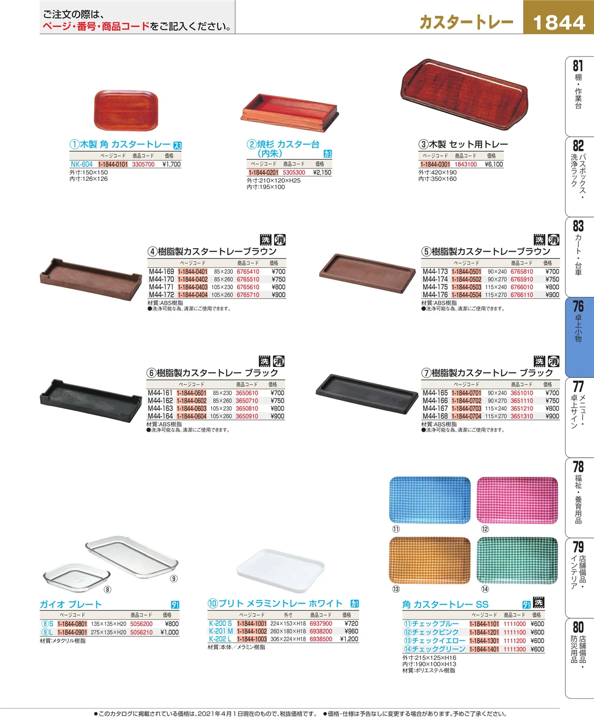 EBM業務用厨房用品カタログvol.21・ページ番号1844・料理演出用品
