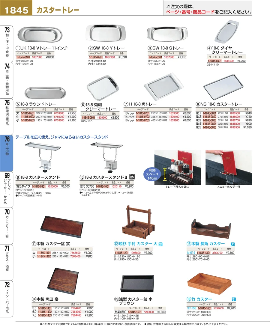料理演出用品 ページ1845