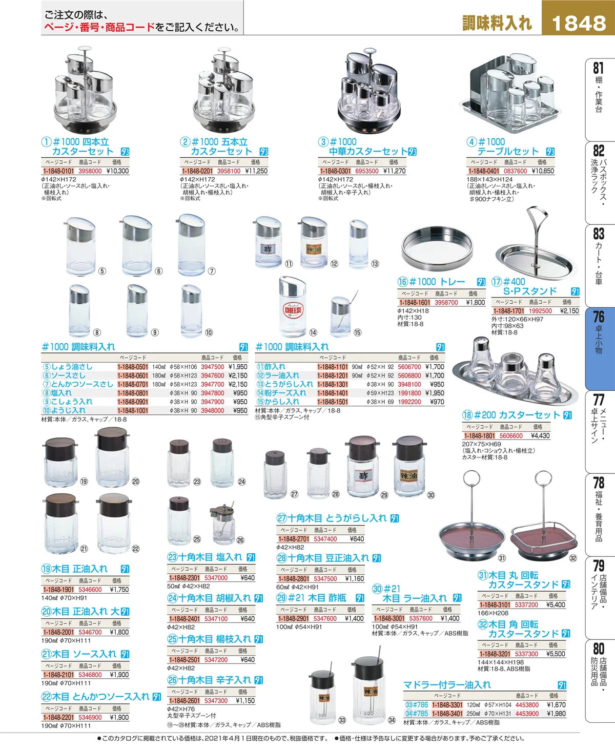 EBM業務用厨房用品カタログvol.21・ページ番号1848・料理演出用品