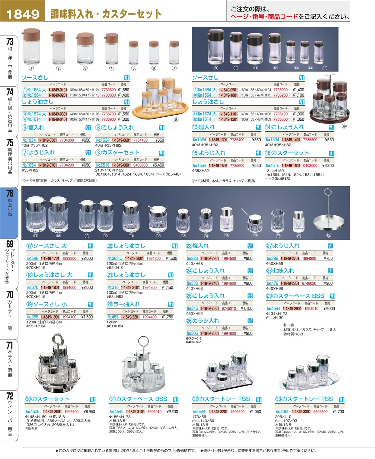 EBM業務用厨房用品カタログvol.21・ページ番号1849・料理演出用品
