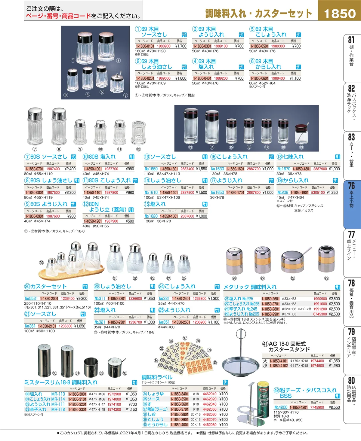 EBM業務用厨房用品カタログvol.21・ページ番号1850・料理演出用品