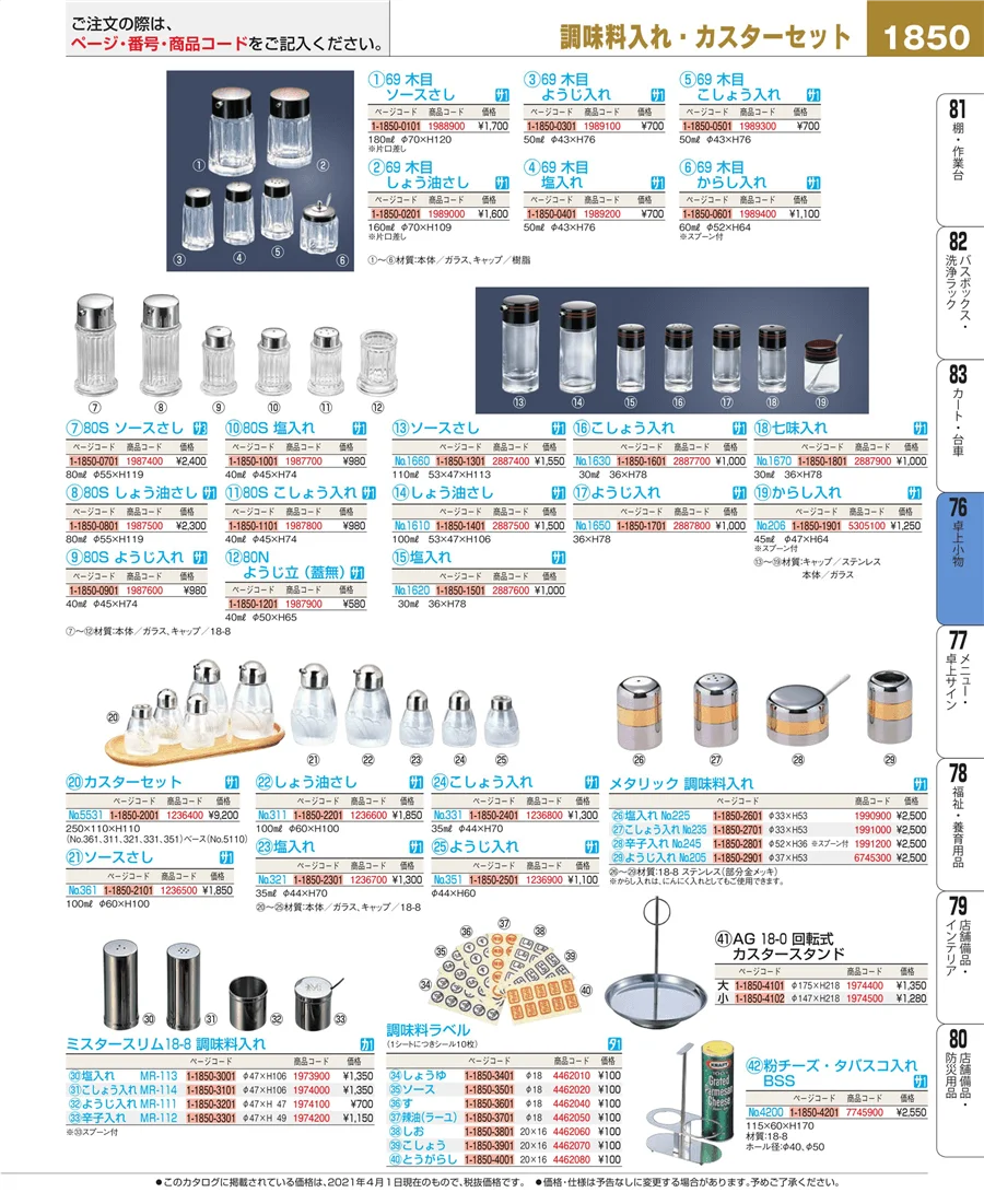 料理演出用品 ページ1850