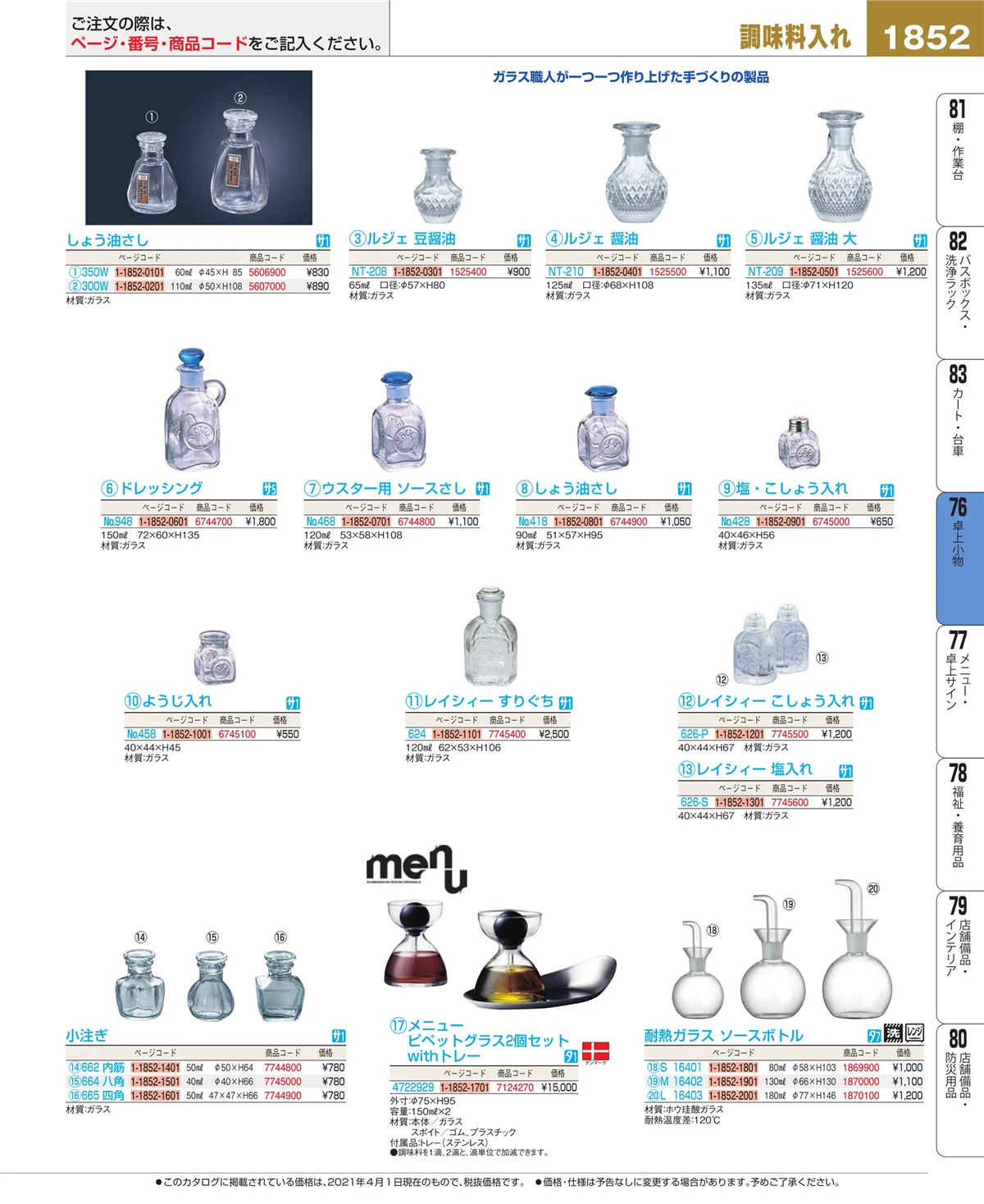 EBM業務用厨房用品カタログvol.21・ページ番号1852・料理演出用品