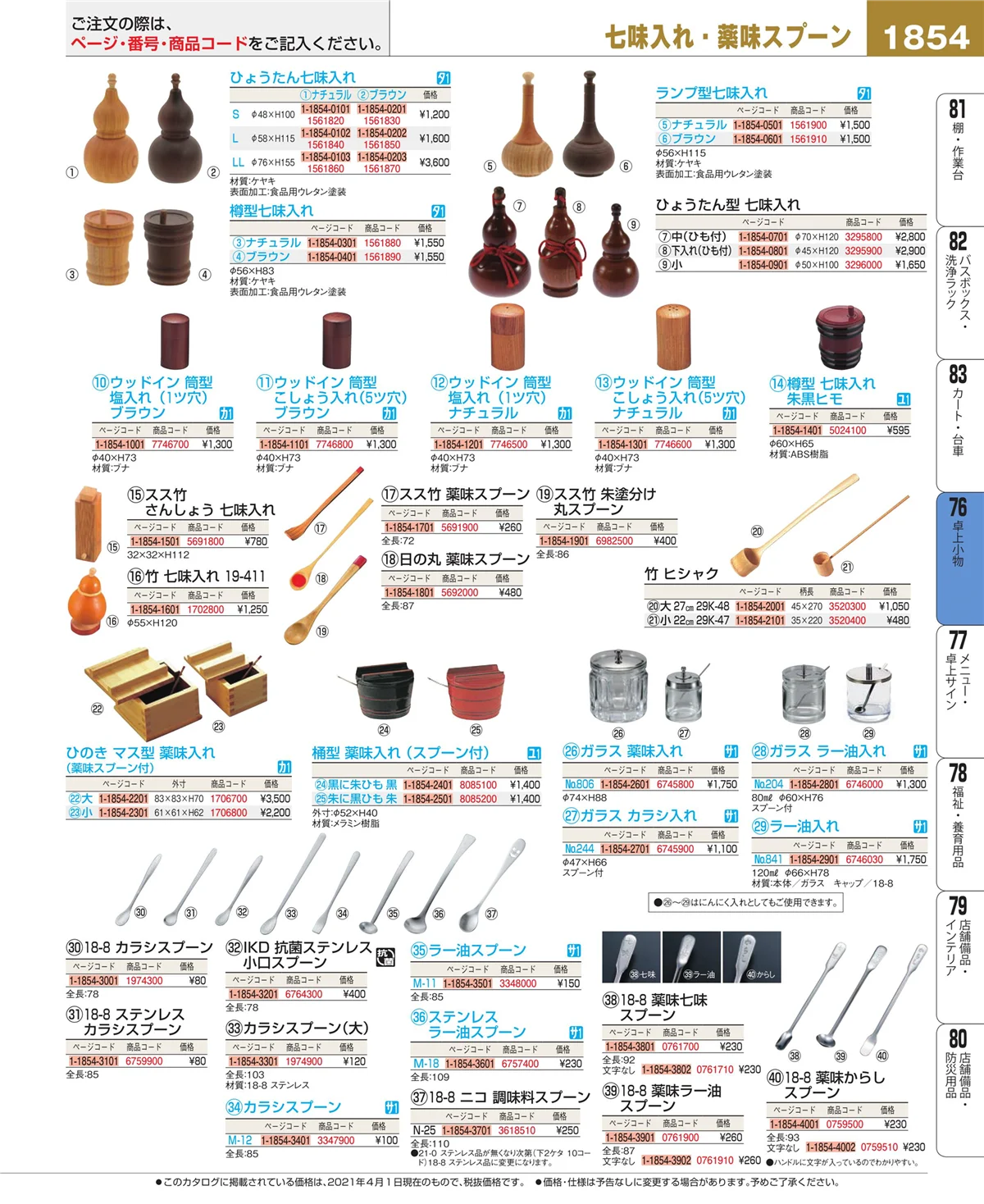 EBM業務用厨房用品カタログvol.21・ページ番号1854・料理演出用品