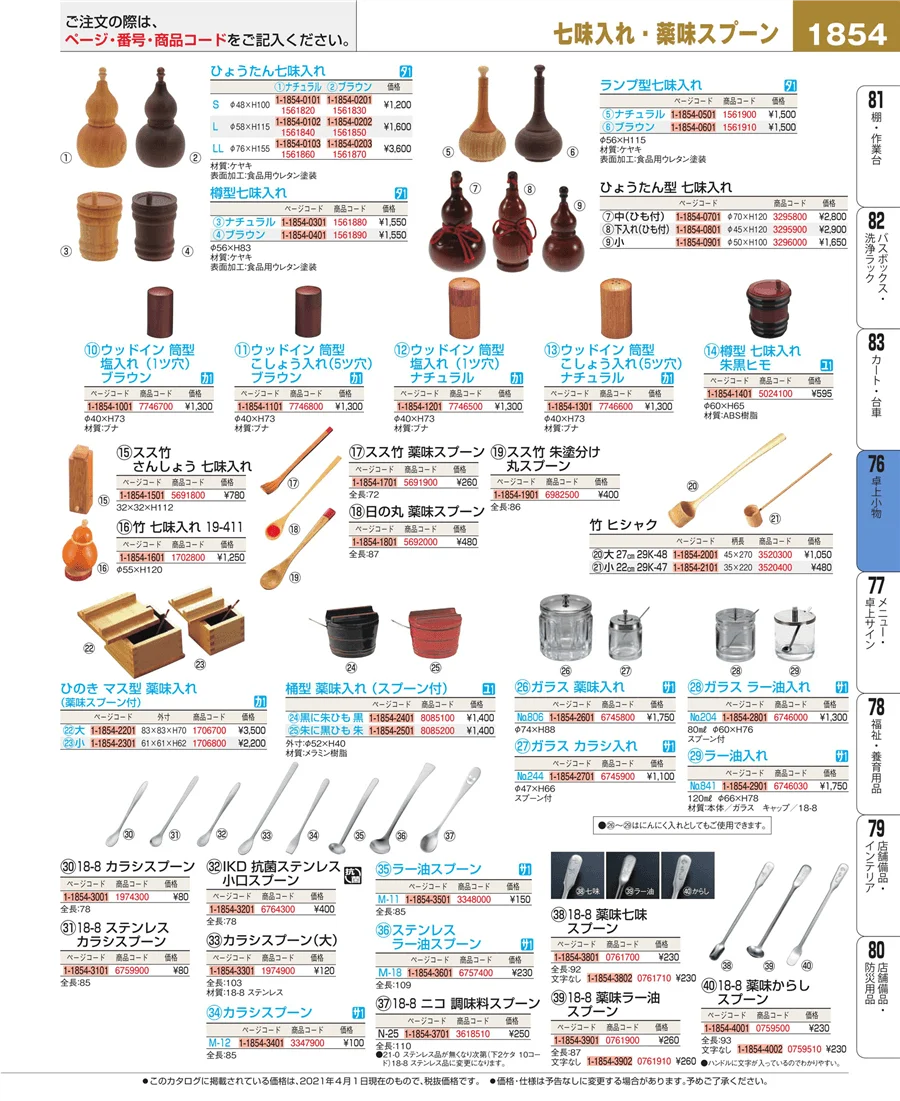 料理演出用品 ページ1854