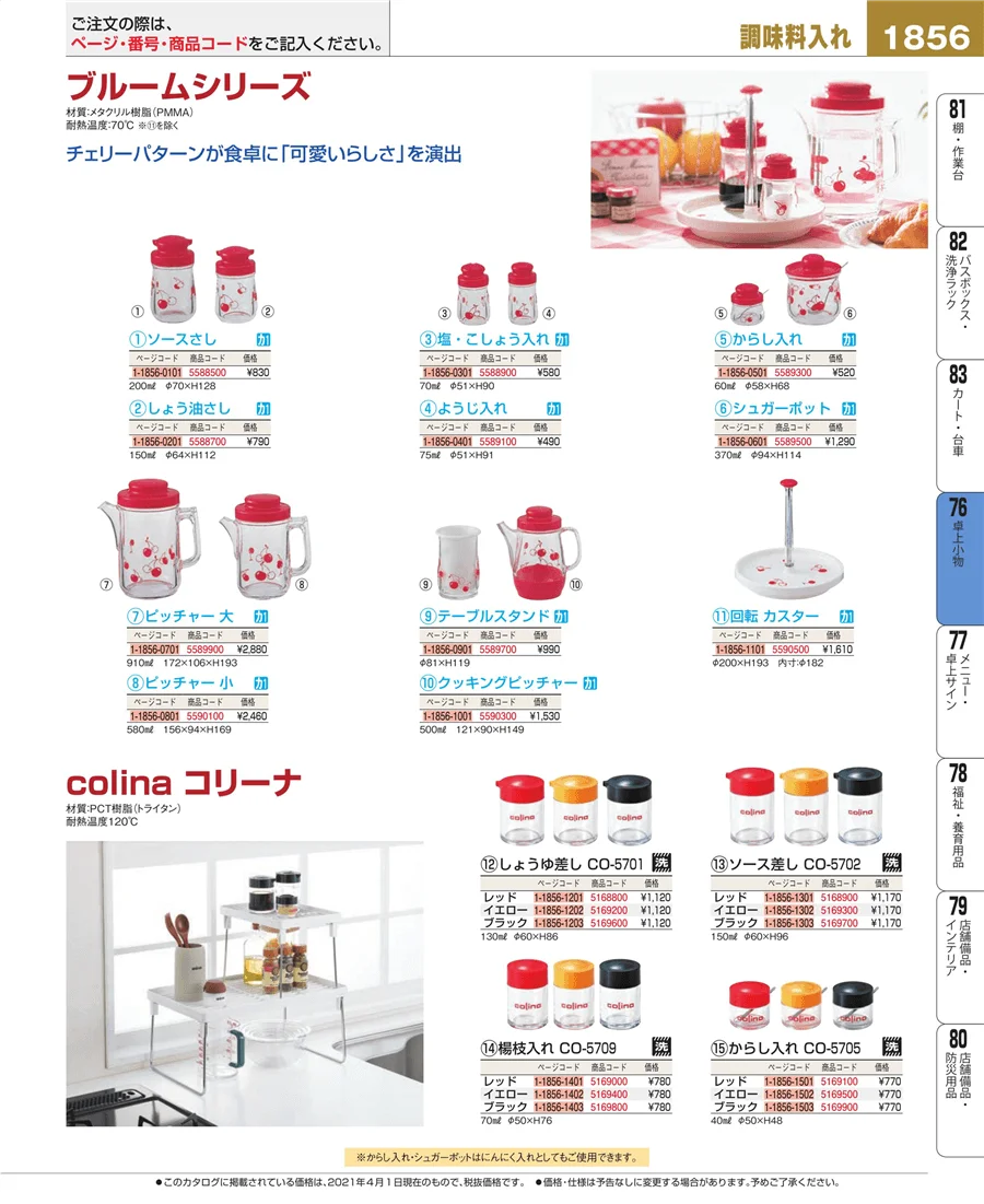 料理演出用品 ページ1856