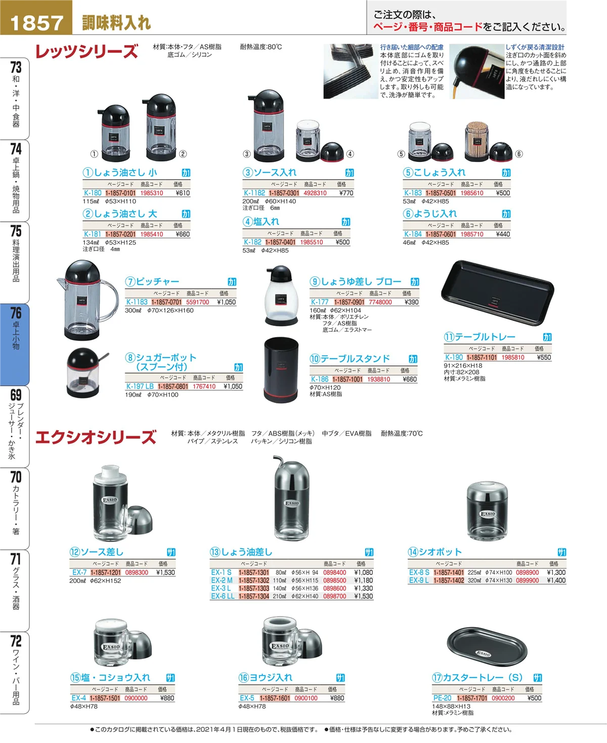 EBM業務用厨房用品カタログvol.21・ページ番号1857・料理演出用品