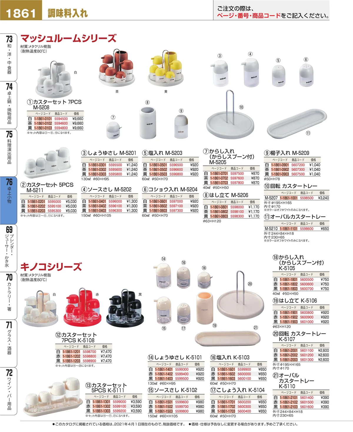 EBM業務用厨房用品カタログvol.21・ページ番号1861・料理演出用品