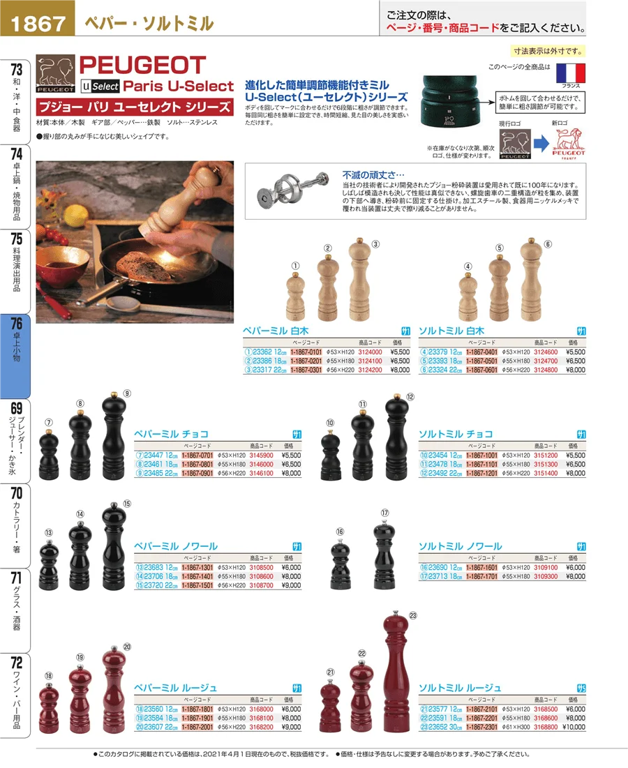 料理演出用品 ページ1867