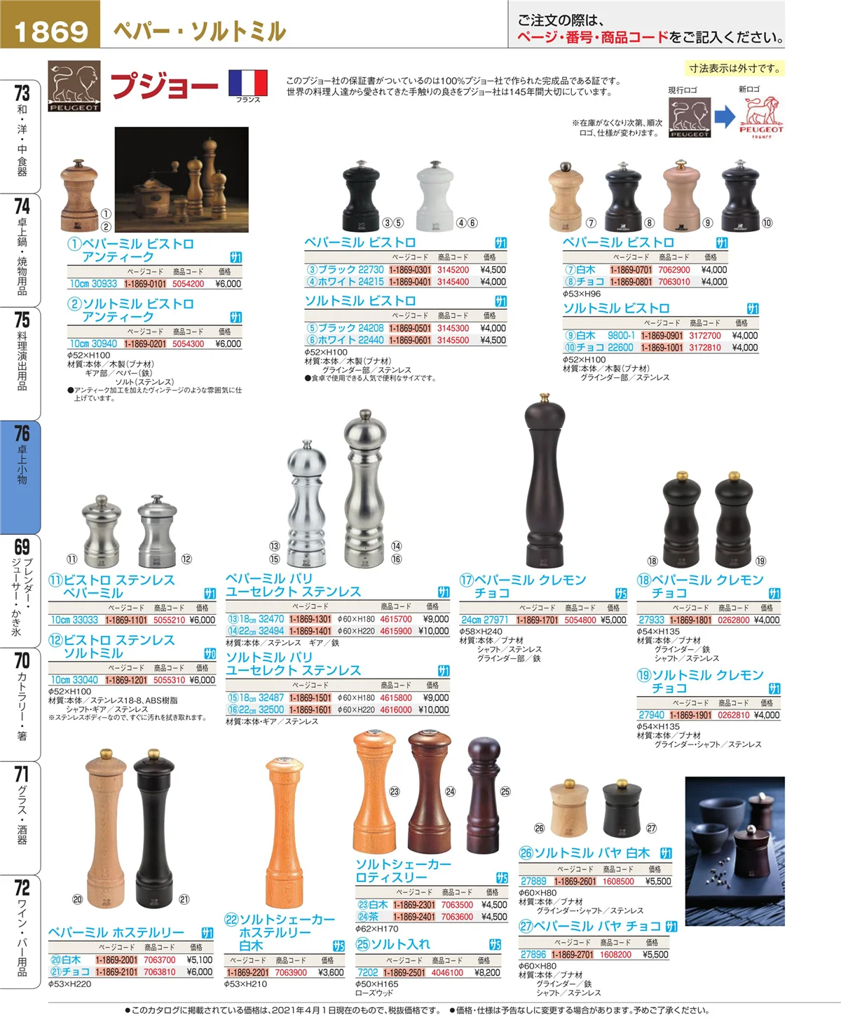EBM業務用厨房用品カタログvol.21・ページ番号1869・料理演出用品